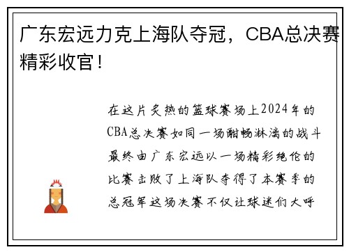 广东宏远力克上海队夺冠，CBA总决赛精彩收官！