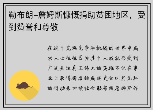 勒布朗-詹姆斯慷慨捐助贫困地区，受到赞誉和尊敬
