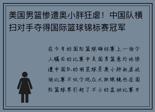 美国男篮惨遭奥小胖狂虐！中国队横扫对手夺得国际篮球锦标赛冠军