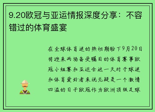 9.20欧冠与亚运情报深度分享：不容错过的体育盛宴