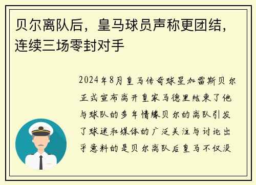 贝尔离队后，皇马球员声称更团结，连续三场零封对手