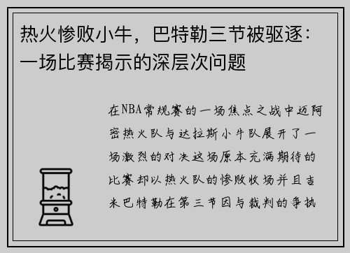热火惨败小牛，巴特勒三节被驱逐：一场比赛揭示的深层次问题