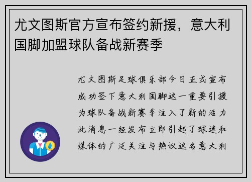 尤文图斯官方宣布签约新援，意大利国脚加盟球队备战新赛季
