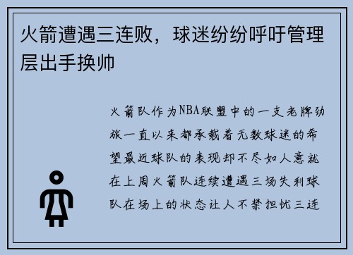 火箭遭遇三连败，球迷纷纷呼吁管理层出手换帅