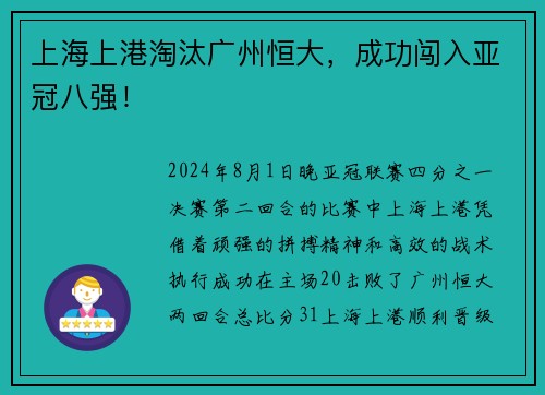 上海上港淘汰广州恒大，成功闯入亚冠八强！
