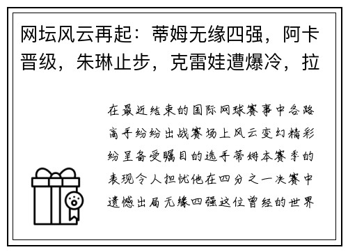 网坛风云再起：蒂姆无缘四强，阿卡晋级，朱琳止步，克雷娃遭爆冷，拉杜换教练