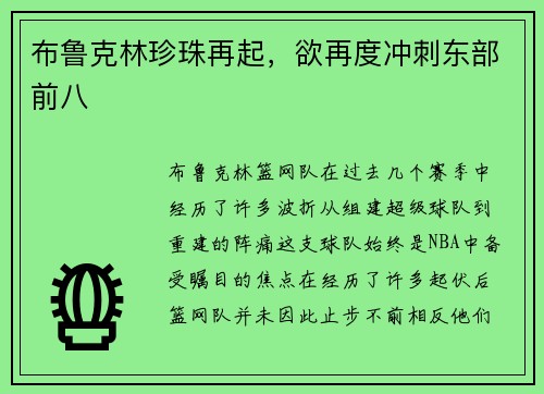 布鲁克林珍珠再起，欲再度冲刺东部前八