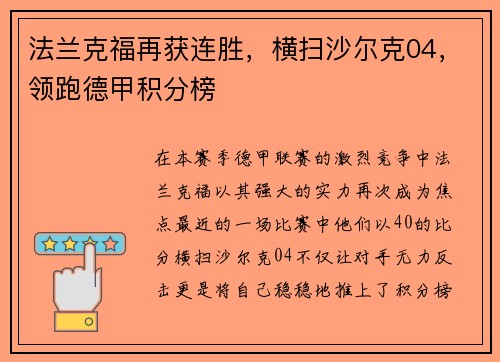 法兰克福再获连胜，横扫沙尔克04，领跑德甲积分榜
