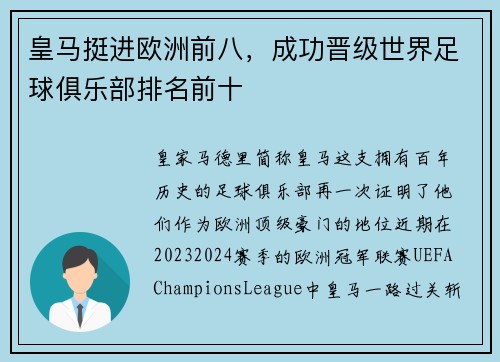 皇马挺进欧洲前八，成功晋级世界足球俱乐部排名前十