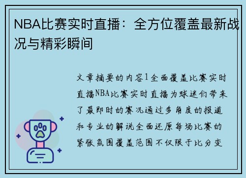 NBA比赛实时直播：全方位覆盖最新战况与精彩瞬间