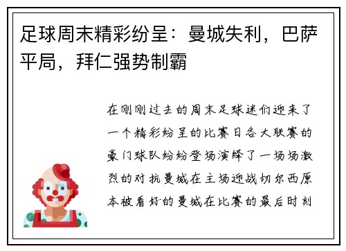 足球周末精彩纷呈：曼城失利，巴萨平局，拜仁强势制霸