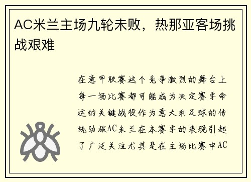 AC米兰主场九轮未败，热那亚客场挑战艰难