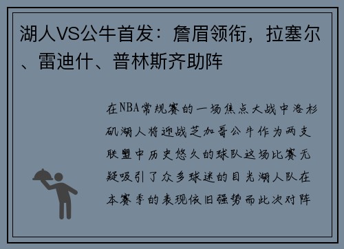 湖人VS公牛首发：詹眉领衔，拉塞尔、雷迪什、普林斯齐助阵