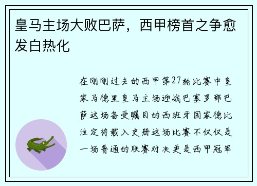 皇马主场大败巴萨，西甲榜首之争愈发白热化