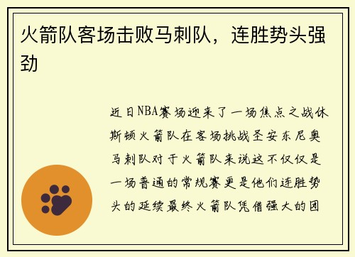 火箭队客场击败马刺队，连胜势头强劲