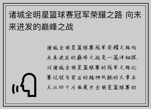 诸城全明星篮球赛冠军荣耀之路 向未来进发的巅峰之战