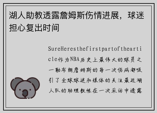 湖人助教透露詹姆斯伤情进展，球迷担心复出时间