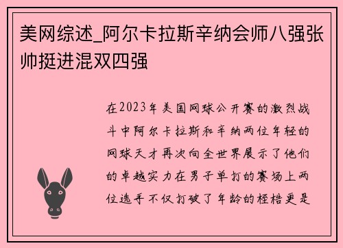 美网综述_阿尔卡拉斯辛纳会师八强张帅挺进混双四强