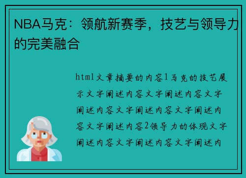 NBA马克：领航新赛季，技艺与领导力的完美融合