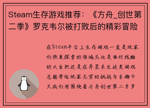 Steam生存游戏推荐：《方舟_创世第二季》罗克韦尔被打败后的精彩冒险