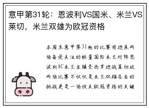 意甲第31轮：恩波利VS国米、米兰VS莱切，米兰双雄为欧冠资格