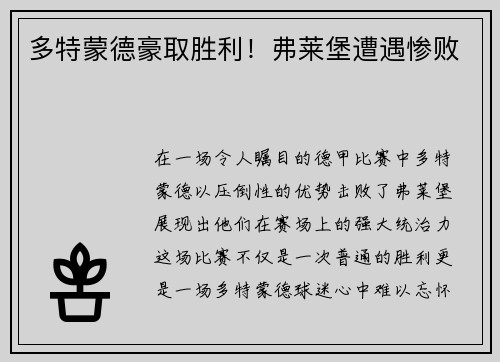 多特蒙德豪取胜利！弗莱堡遭遇惨败