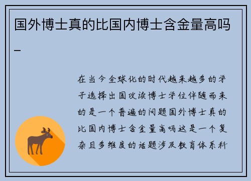 国外博士真的比国内博士含金量高吗_