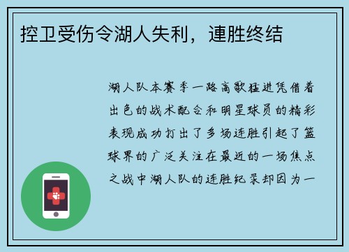控卫受伤令湖人失利，連胜终结