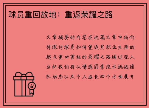 球员重回故地：重返荣耀之路