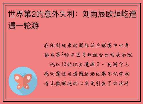 世界第2的意外失利：刘雨辰欧烜屹遭遇一轮游