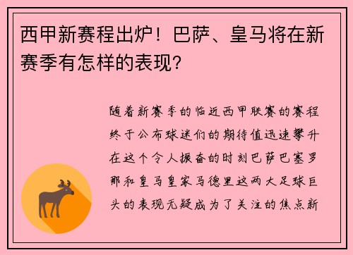 西甲新赛程出炉！巴萨、皇马将在新赛季有怎样的表现？