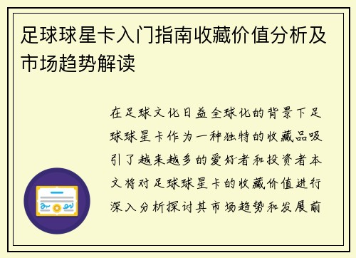 足球球星卡入门指南收藏价值分析及市场趋势解读
