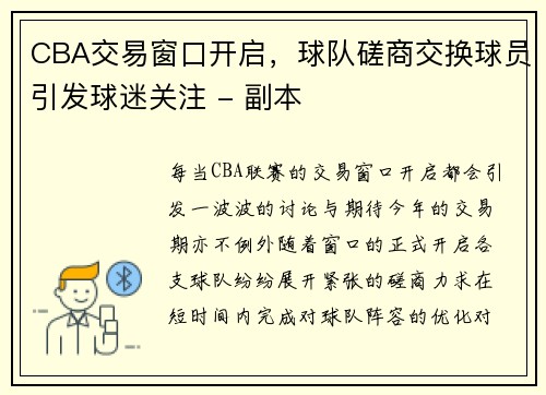 CBA交易窗口开启，球队磋商交换球员引发球迷关注 - 副本