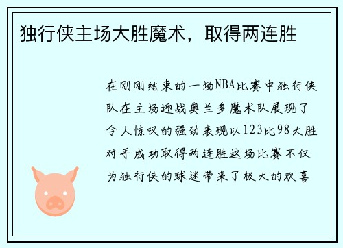 独行侠主场大胜魔术，取得两连胜