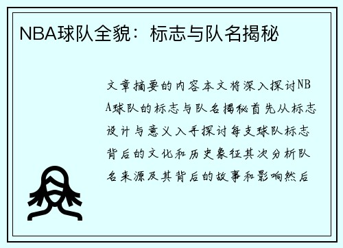 NBA球队全貌：标志与队名揭秘