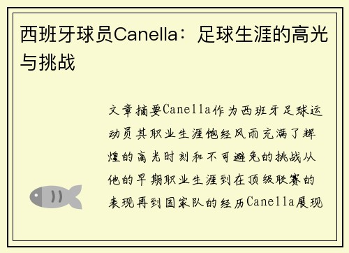 西班牙球员Canella：足球生涯的高光与挑战