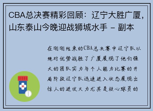 CBA总决赛精彩回顾：辽宁大胜广厦，山东泰山今晚迎战狮城水手 - 副本
