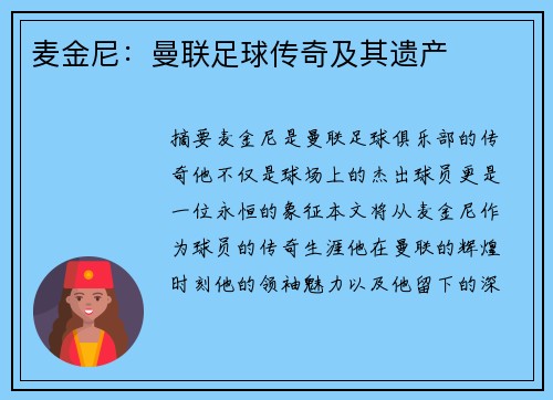 麦金尼：曼联足球传奇及其遗产