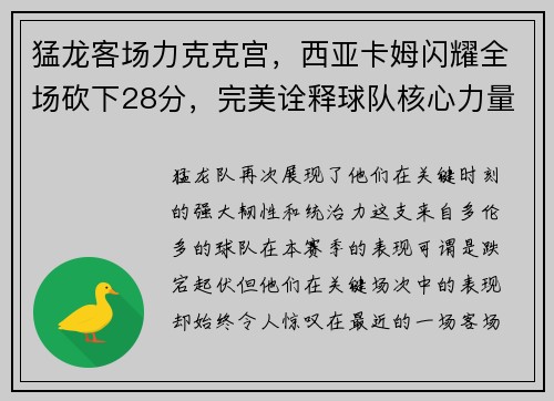 猛龙客场力克克宫，西亚卡姆闪耀全场砍下28分，完美诠释球队核心力量