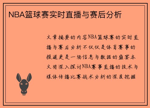 NBA篮球赛实时直播与赛后分析