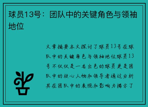 球员13号：团队中的关键角色与领袖地位