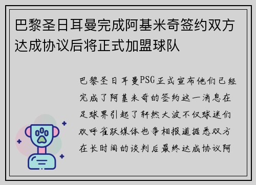 巴黎圣日耳曼完成阿基米奇签约双方达成协议后将正式加盟球队