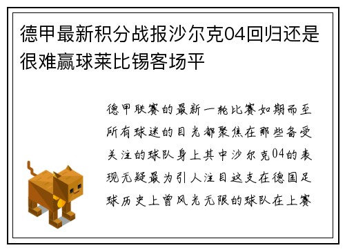 德甲最新积分战报沙尔克04回归还是很难赢球莱比锡客场平