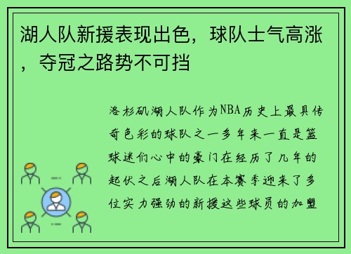 湖人队新援表现出色，球队士气高涨，夺冠之路势不可挡