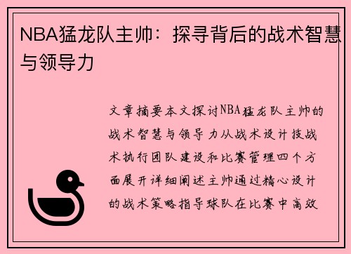 NBA猛龙队主帅：探寻背后的战术智慧与领导力