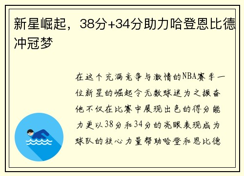 新星崛起，38分+34分助力哈登恩比德冲冠梦