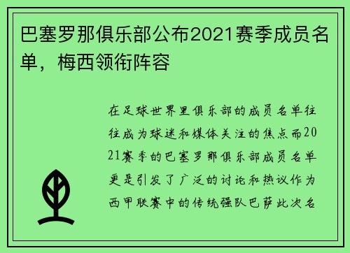 巴塞罗那俱乐部公布2021赛季成员名单，梅西领衔阵容