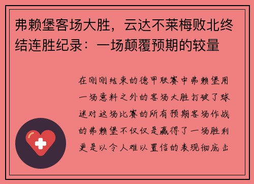 弗赖堡客场大胜，云达不莱梅败北终结连胜纪录：一场颠覆预期的较量