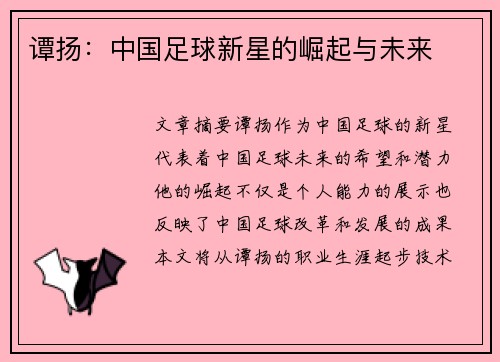 谭扬：中国足球新星的崛起与未来