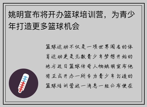 姚明宣布将开办篮球培训营，为青少年打造更多篮球机会